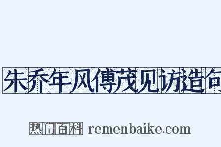 朱乔年风傅茂见访造句是什么意思的图片
